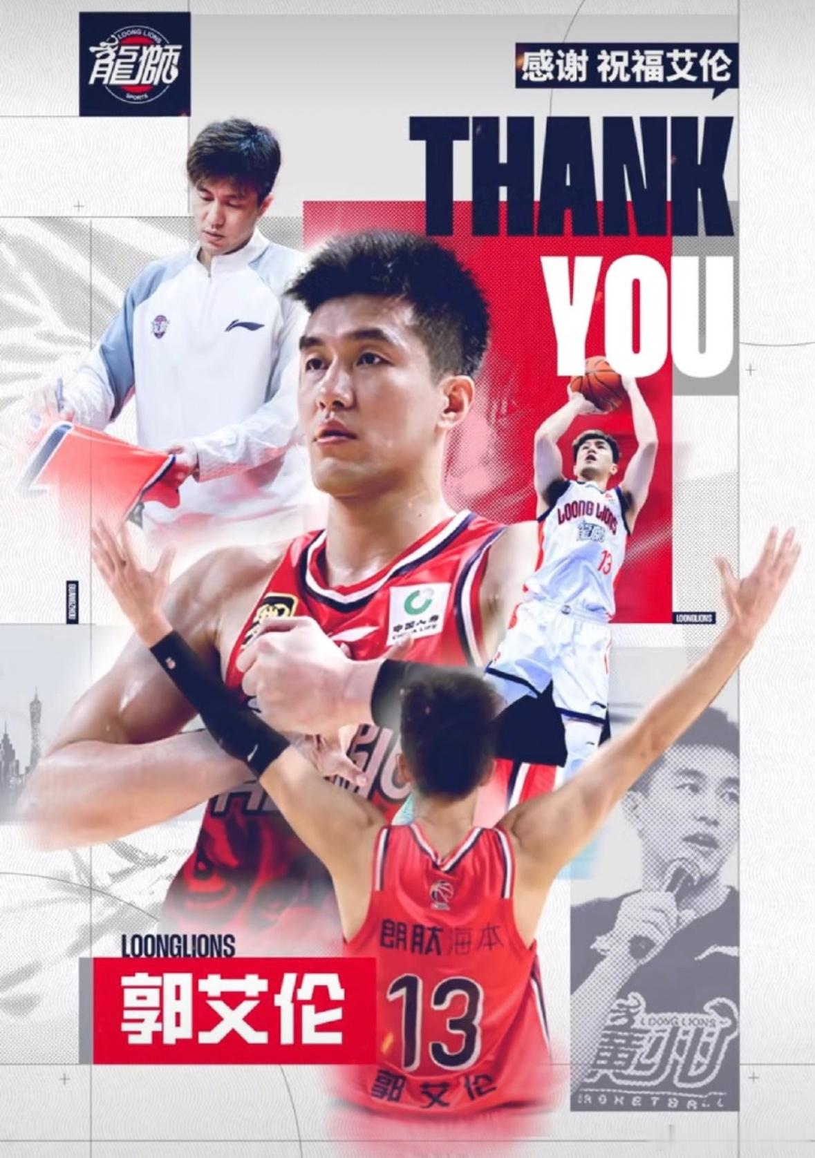 龙狮官方发布公告 郭艾伦正式告别广州球队  7月31日，广州龙狮篮球俱...
