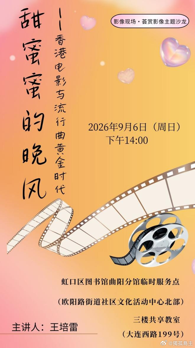 本周日继续香港电影『活动预告 | 影像现场•荟赏影像主题沙龙：甜蜜蜜的晚风——香港电影与流行曲黄金时代』 ​