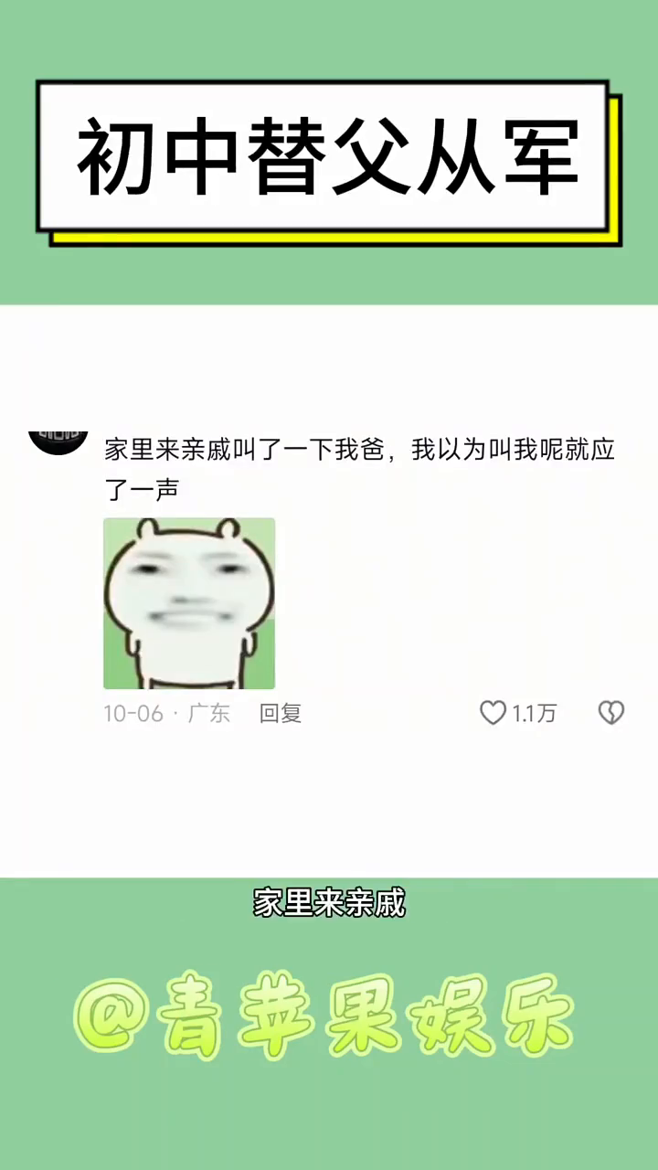 <p>初中替父从军。 青苹果娱乐。 离开初中就没人喊我爸名字了，家里来...