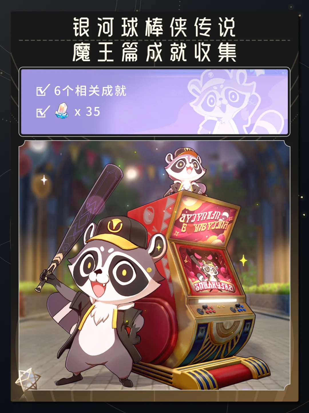 【V3.3攻略】银河球棒侠传说魔王篇成就收集