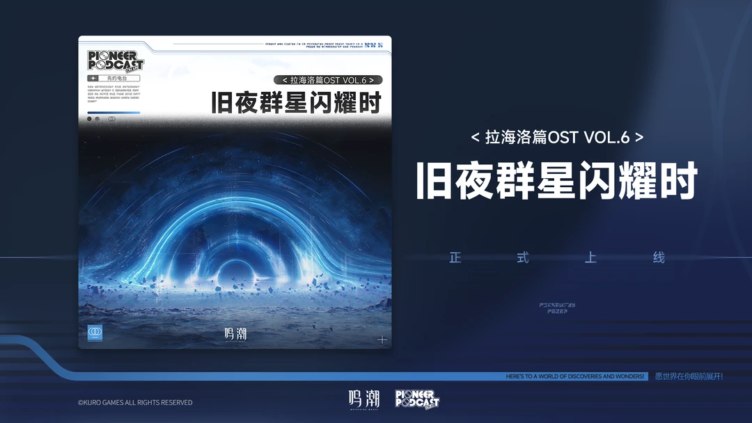 《鸣潮》拉海洛篇OST Vol.6《旧夜群星闪耀时》现已正式上架QQ音...