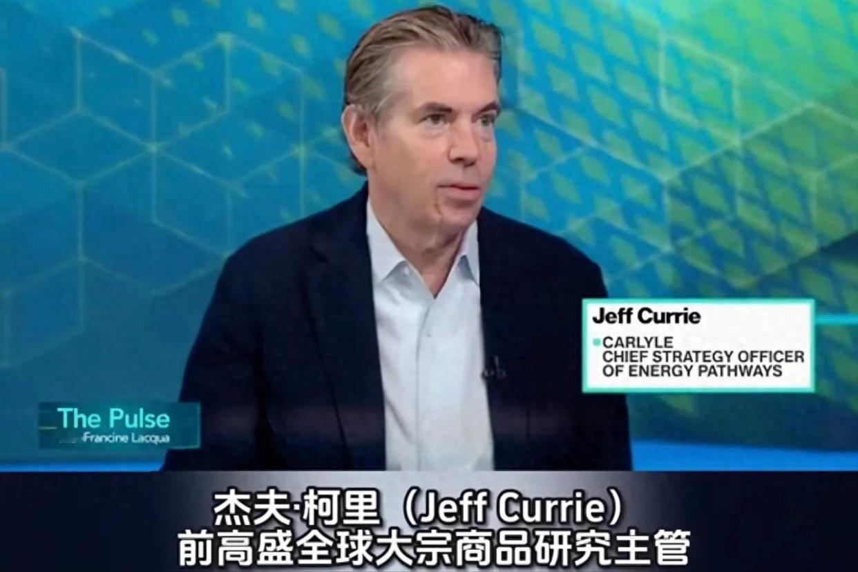 黄金暴涨只是刚开局？高盛操盘大佬紧急警告：未来十年安全比命贵
如果未来十年真正稀缺的资产，不再是尖端芯片或者人工智能算法，而是石油、粮食、铜矿和黄金，整个世界的财富版图会发生什么变化？
曾执掌高盛大宗商品研究团队数十年的老将杰夫·柯里，在近期的一场深度访谈中抛出了一个极其颠覆常识的判断：
全球正在迈