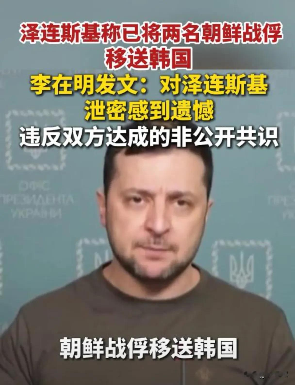 公开的“秘密”移交！韩乌互撕！
韩国想在俄乌敏感议题上保持战略模糊，防不住被乌方直接透明公开！
乌克兰总统泽连斯基公开称，已将两名于2025年在俄罗斯库尔斯克地区作战中俘虏的朝鲜战俘移送韩国。
韩国总统李在明对乌方违反双方此前达成的非公开共识，擅自公开消息，深感遗憾。并表示，事件不仅让韩国陷入外交与