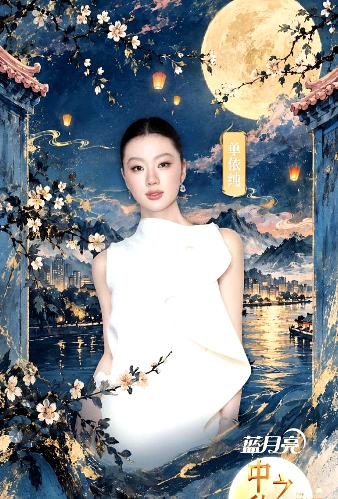单依纯的“两副面孔”，藏着多少人梦寐以求的本事。

前一秒，她还在晚会上字正腔圆，端庄大气得像个老干部。一转头，就在综艺里和黄子弘凡、许天奇他们打成一片，梗多话密，笑得像个没心没肺的邻家小孩。

这种切换自如的能力，真不是谁都有的。在严肃场合，她懂得收敛锋芒，尊重舞台；在轻松环境，她又能瞬间卸下包袱