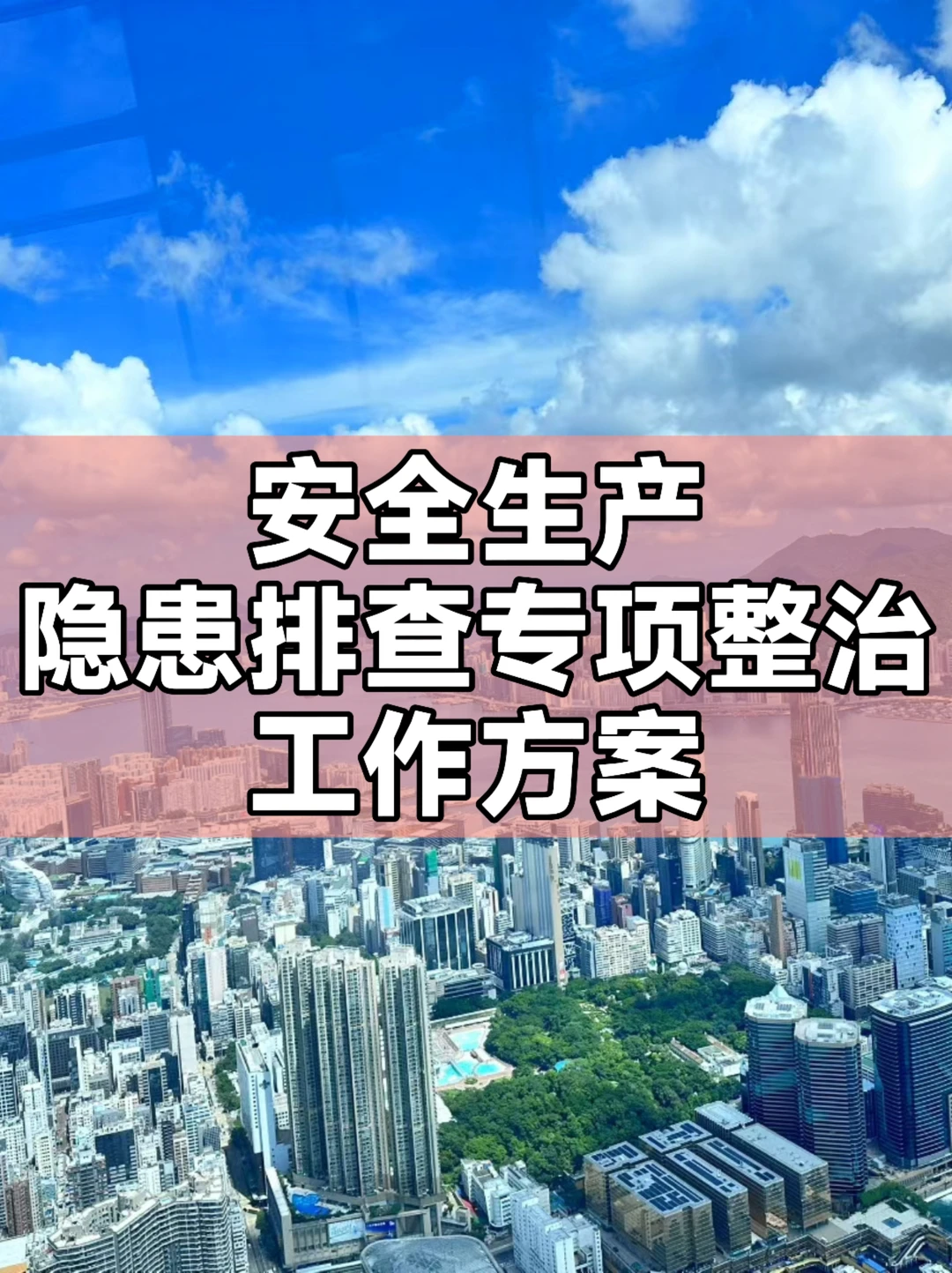 安全生产隐患排查专项整治工作方案通用模板