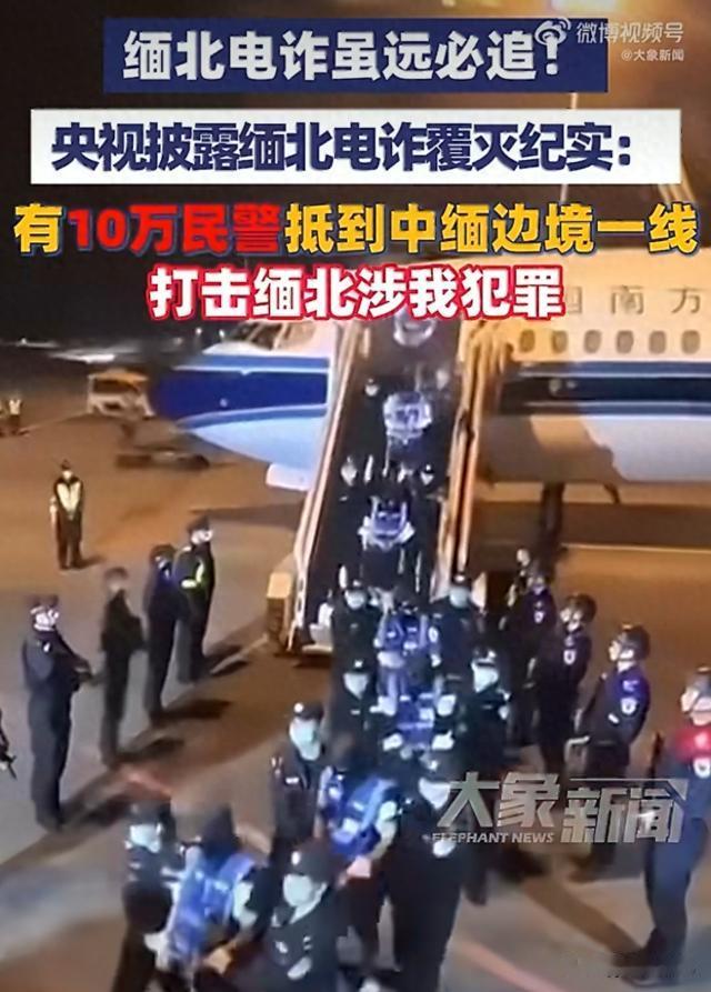 央视纪录片《缅北电诈覆灭纪实》，完整还原了这场规模巨大的跨境打击电信诈骗专项行动。
缅北复杂的地方环境，长期滋生大量电信诈骗窝点，很多国内普通人，曾经在这里遭受巨大的财产和人身伤害。我方前期多次沟通，要求当地势力清理诈骗园区，相关人员一直拖延应付，没有实质行动。面对持续侵害国内群众的诈骗犯罪，相关部