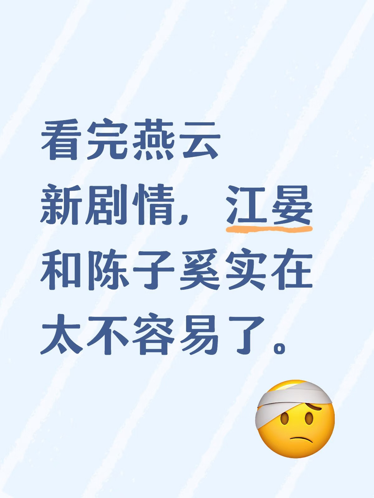 挣命呐