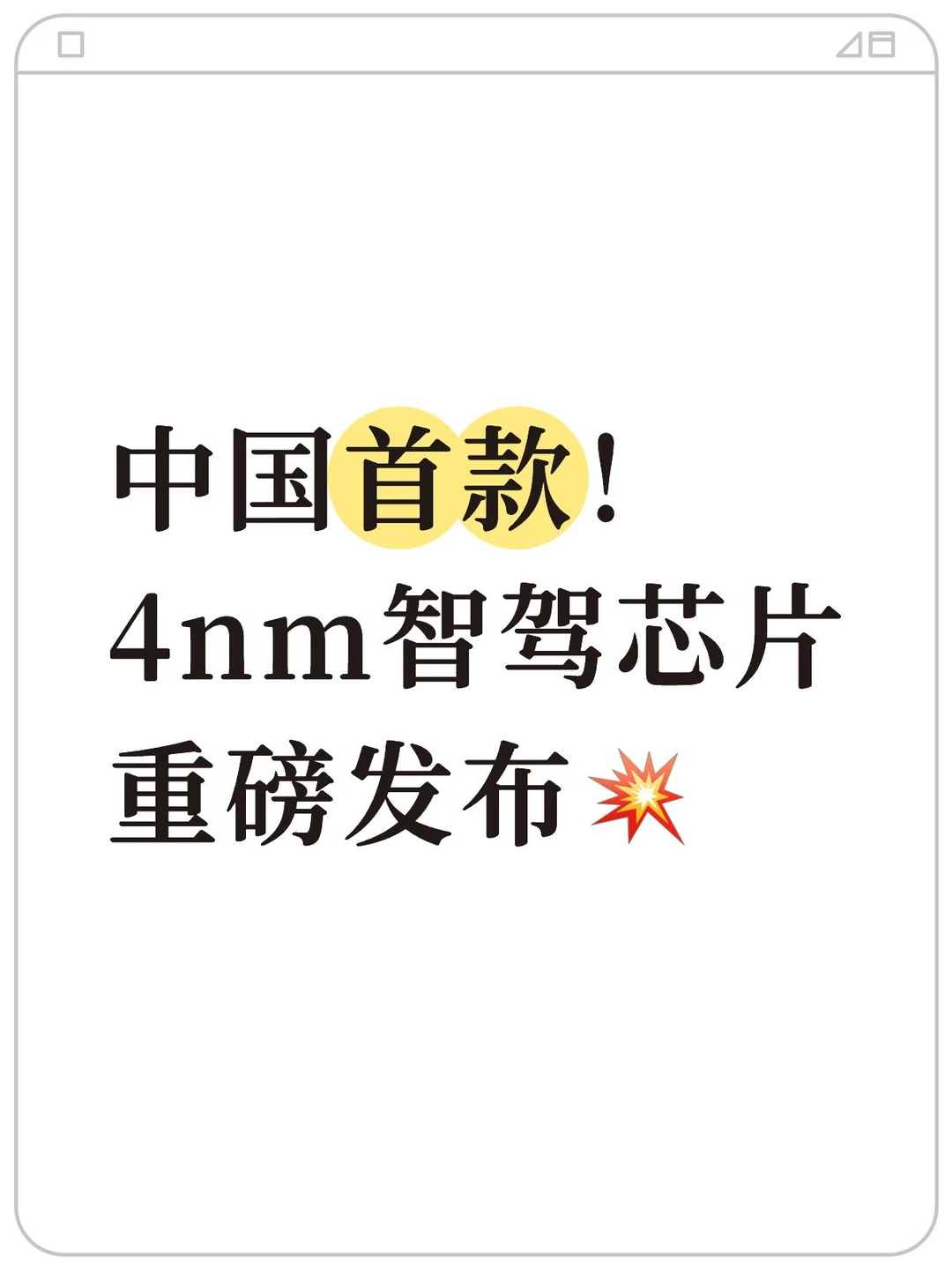 中国首款💥4nm智驾芯片！