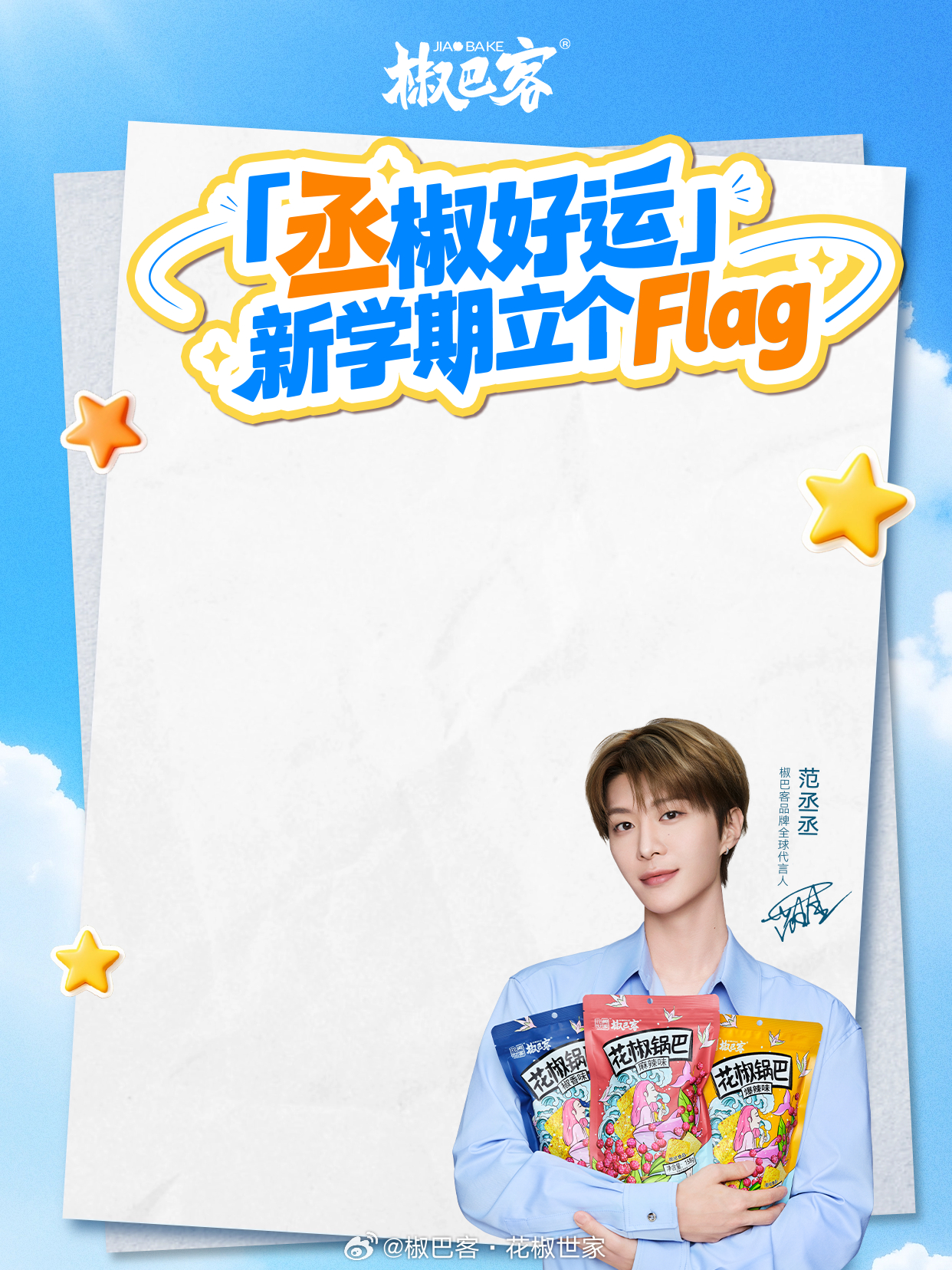 #花椒世家零食[超话]# #范丞丞[超话]# 

「丞椒好运」新学期立个Flag📚
新学期，新期许🌿
把新学期的小目标、小愿望写下来
立个Flag，接住属于自己的丞椒好运～
平凡的日子，也要慢慢发光✨

📝参与方式：
1. 👀🐷
2. 带话题#范丞丞椒巴客品牌全球代言人#   ​
