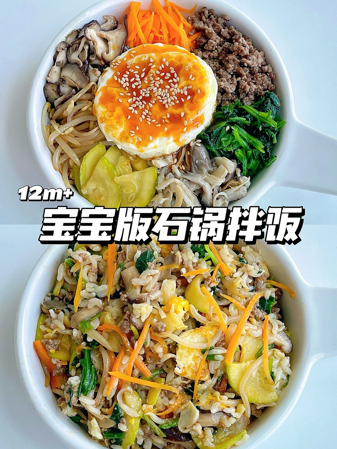 宝宝辅食12M+ 石锅拌饭 有菜有肉营养好吃