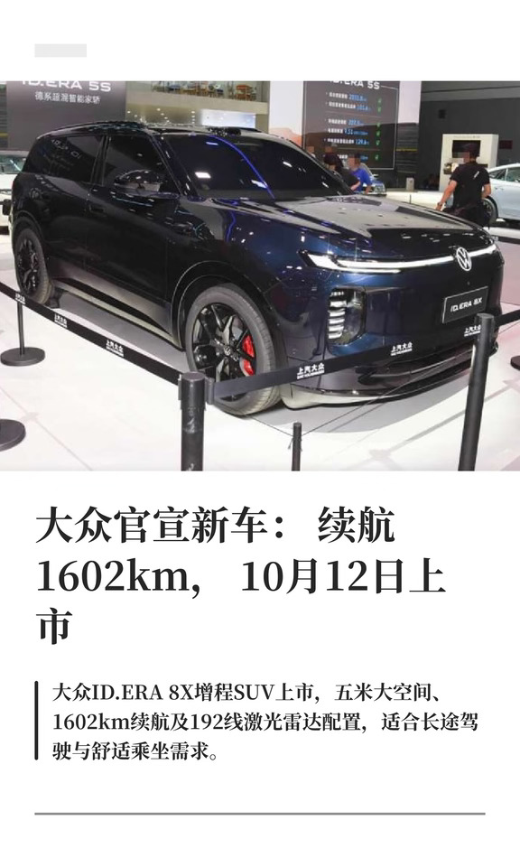 大众官宣新车：续航1602km，10月12日上市