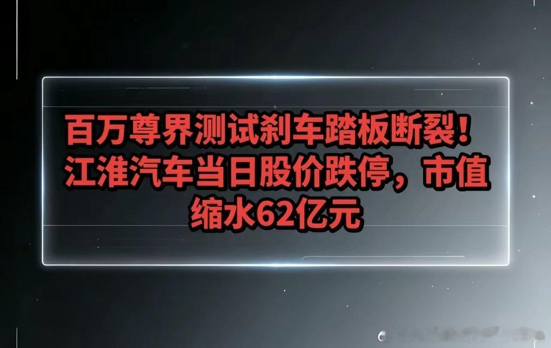 #尊界通报刹车踏板断裂#
刹车踏板直接断裂！百万尊界测试出事，江淮一日 市值蒸发62亿 ​