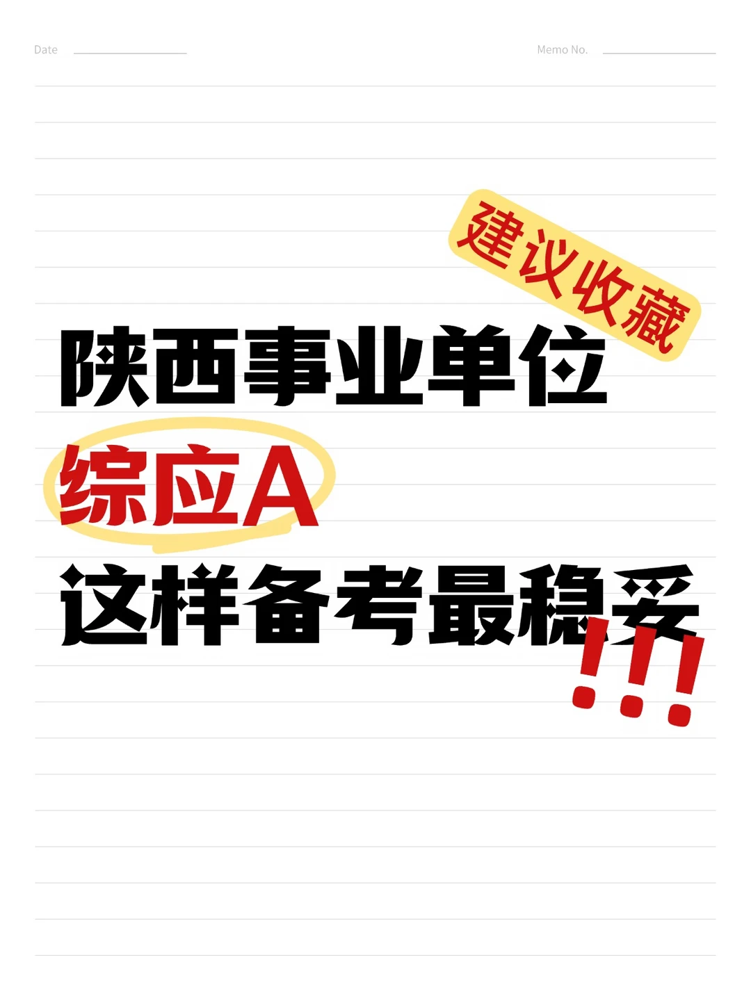 陕西事业单位综应提分，一定要做这五步！