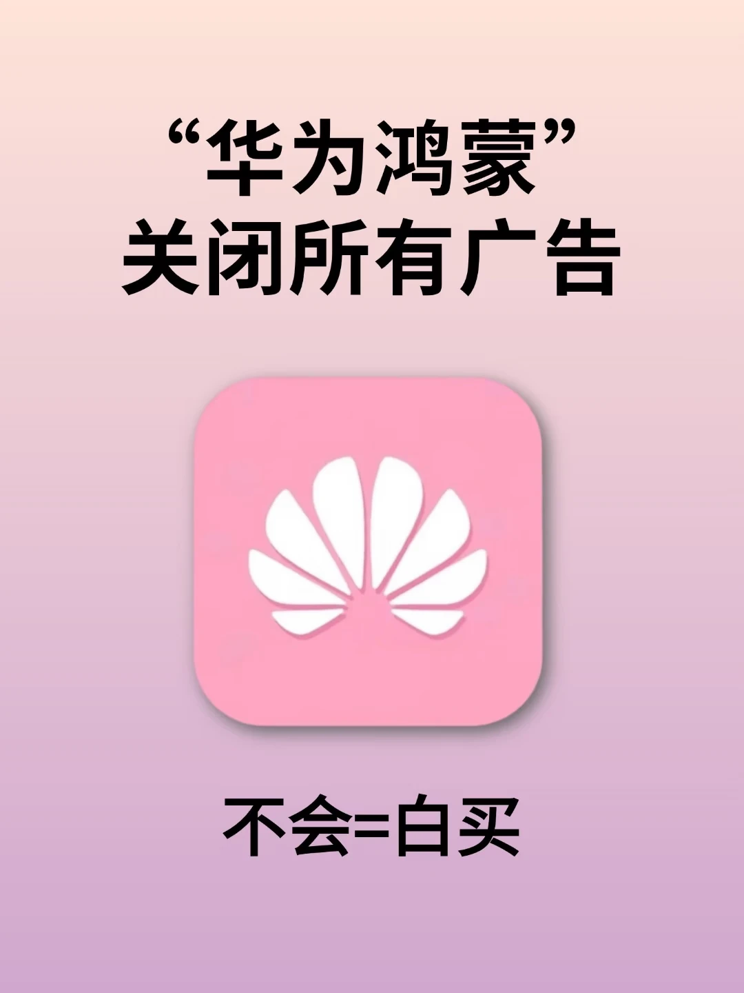 华为鸿蒙关掉全部广告❗清爽使用