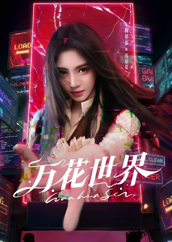 剧集《万花世界》杀青，鞠婧祎领衔主演