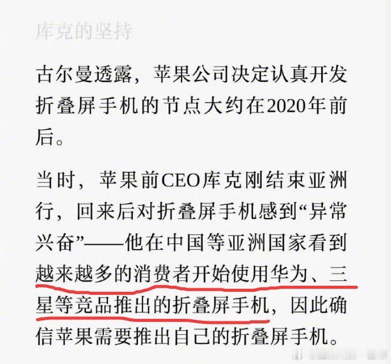 万万没想到，苹果官网居然夸了华为，库克承认折叠屏借鉴了华为、三星。

折叠屏赛道安卓阵营已经迭代了五六代，深耕整整7年，各种形态、铰链技术都打磨得炉火纯青。而苹果磨磨蹭蹭到现在才下场。

#库克承认是看华为等厂家出折叠机才出的# ​