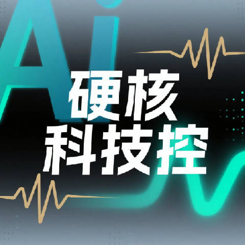 硬核说科技