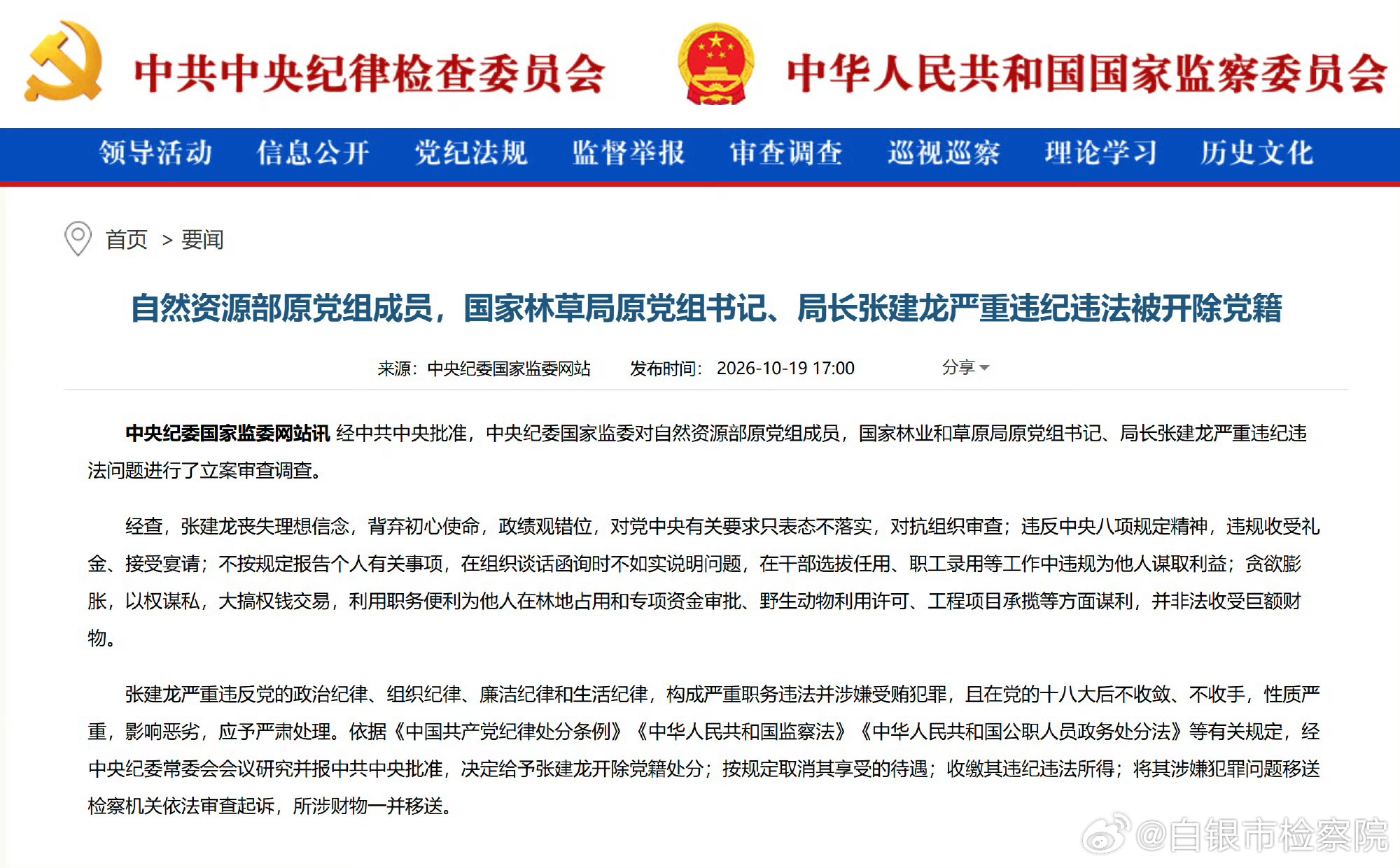 #国家林草局原局长张建龙被开除党籍#【自然资源部原党组成员，国家林草局原党组书记、局长张建龙严重违纪违法被开除党籍】经中共中央批准，中央纪委国家监委对自然资源部原党组成员，国家林业和草原局原党组书记、局长张建龙严重违纪违法问题进行了立案审查调查。
经查，张建龙丧失理想信念，背弃初心 ​