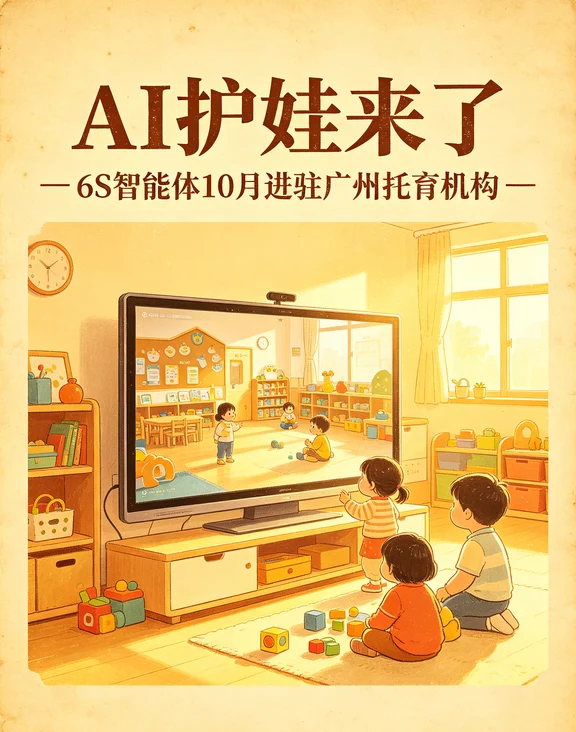 AI护娃！6S智能体10月进驻广州托育机构