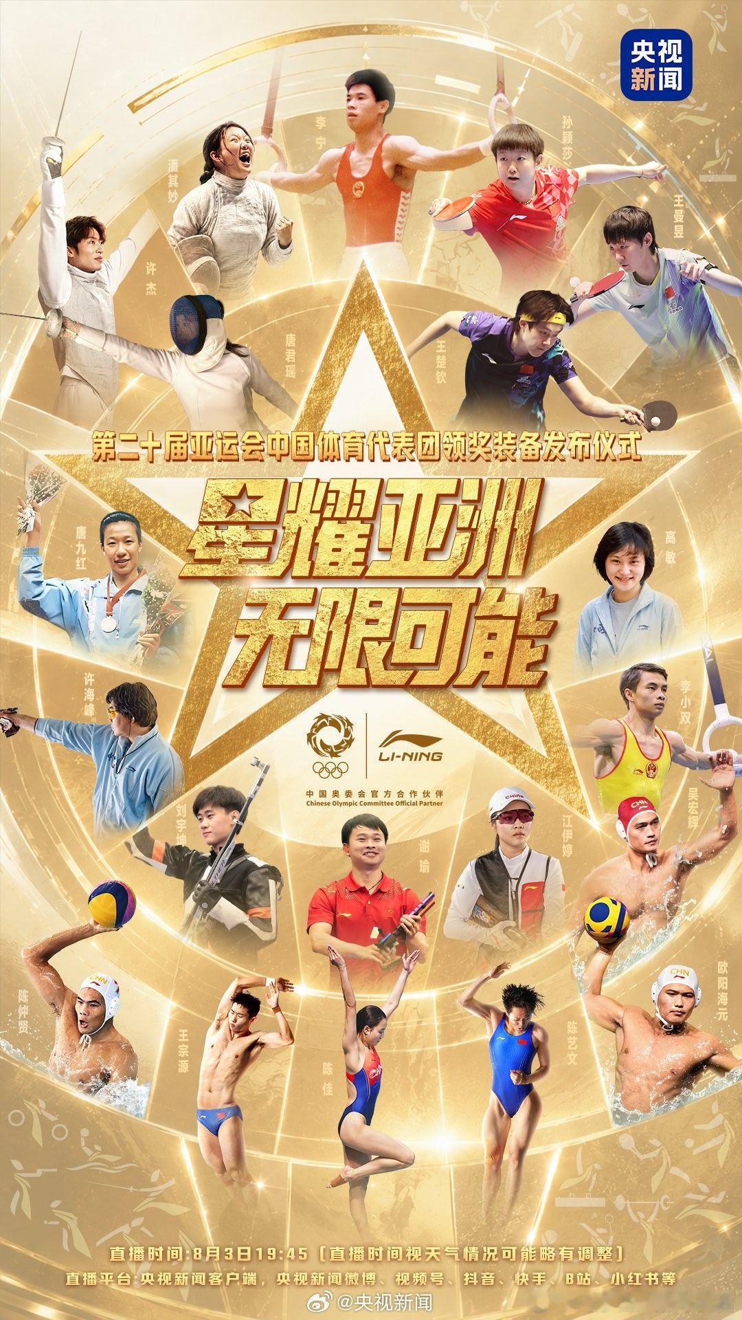 【明天， 期待！】8月3日（明天）19:45，第20届亚运会中国体育代...