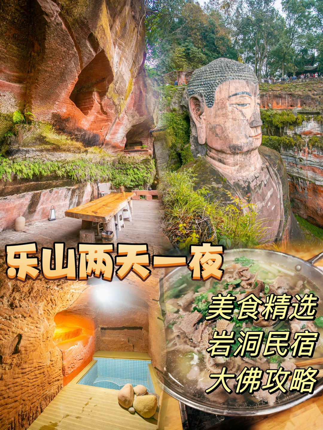 乐山旅游🍴只为一尊佛、岩洞温泉和巨多美食