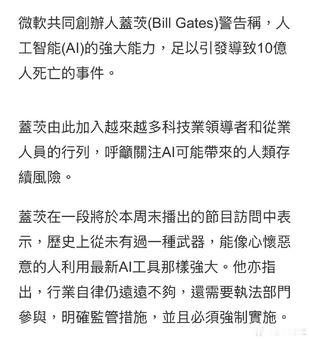 微软共同创办人盖茨(Bill Gates)警告称，人工智能(AI)的强大能力，足以引发导致10亿人死亡的事件。 ​