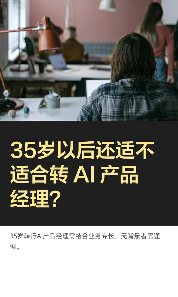 35岁以后还适不适合转 AI 产品经理？