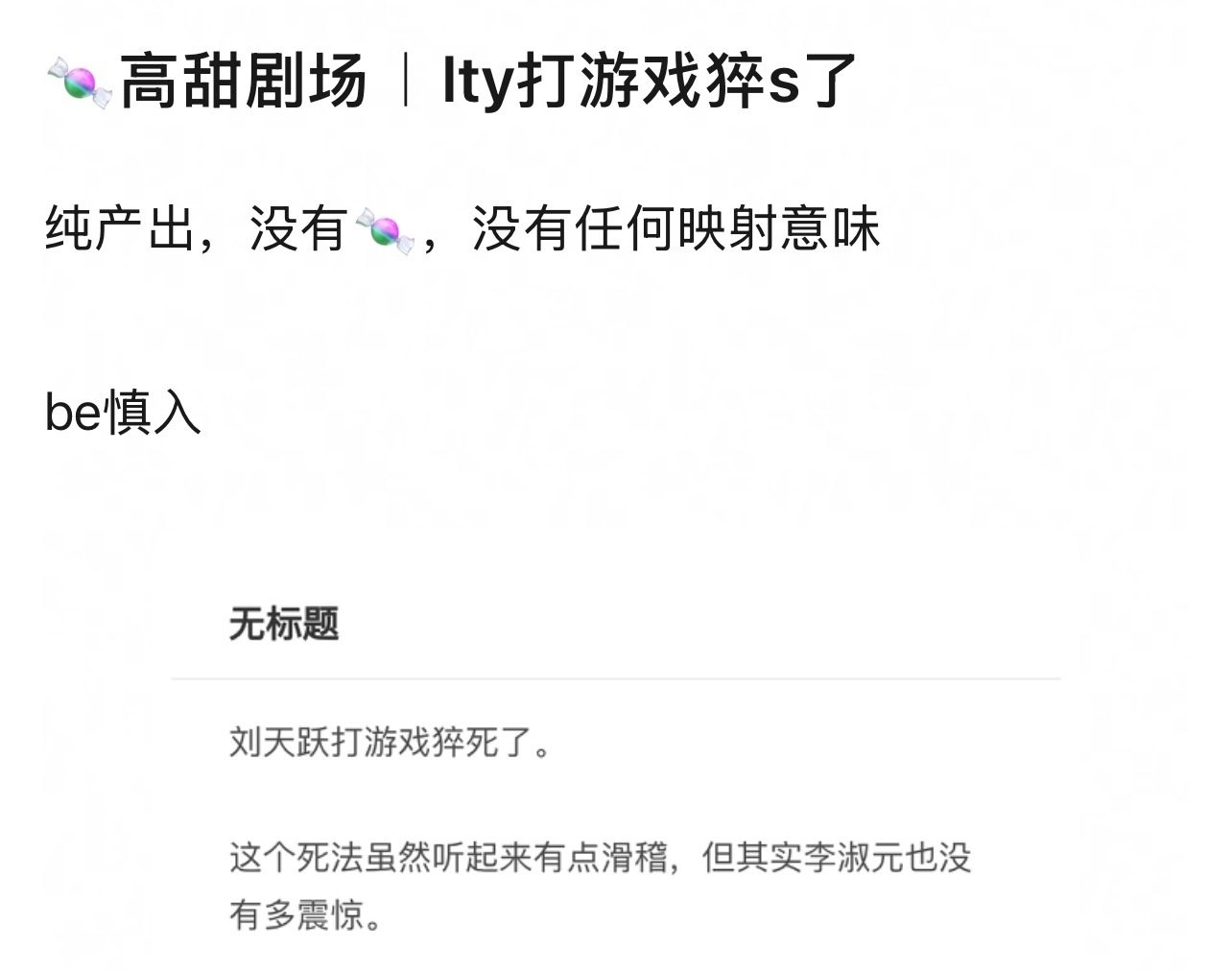 我就想问一下豆瓣的cp专组已经把刘天跃写死了没有人管一下吗？这是单纯的恨吗甚至管理员还在支持 这种话是人能说出来的？这种梗是能玩的吗？
​