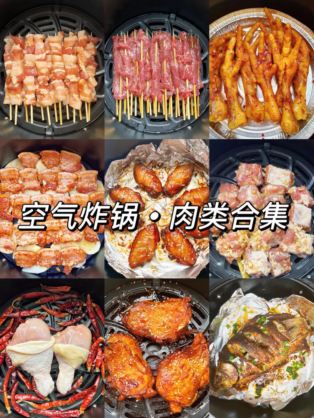 空气炸锅肉类合集、简单易做的空气炸锅美食