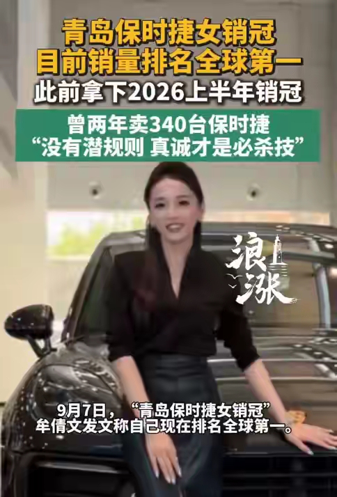 保时捷女销冠拿下全球第一这事，看完我直接惊掉下巴。
青岛保时捷中心的牟倩文，1991年烟台人，2023、2024连续两年年销170台，2025年直接干到192台，2026年上半年1到6月全是门店销冠，比第二名多卖20多台，一个人销量占门店近两成。
她的客户里超60%是女性，会给宝妈定制母婴相关服务，