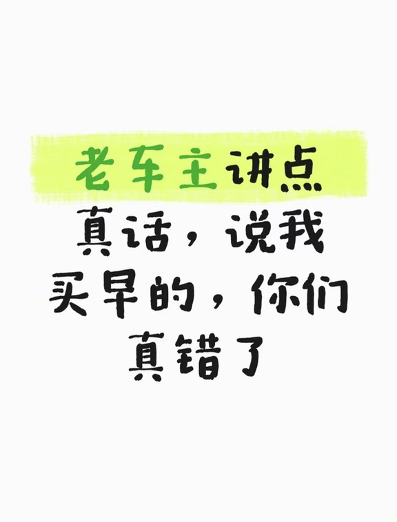老车主讲点真话，说我买早的，你们真错了