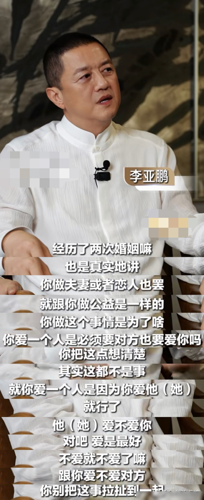 李亚鹏总算把话撂明白了：爱一个人是你的事，别指望对方用同样方式回你。
两段婚姻，就换回这么一句。鲁豫问他，他管那段婚姻叫失败，说没给孩子一个完整家，是自己失职。
他不踩王菲，不喊冤，只认性格不合、三观对不上，当年自己太被动。
王菲看人，从没走眼。李亚鹏不纠缠，是真不纠缠，还认账。
中年人的体