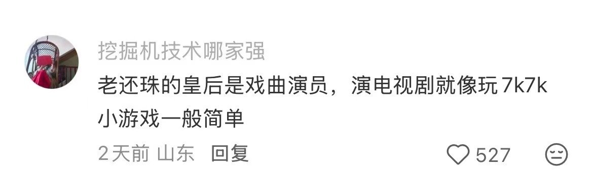 被低估的是皇后娘娘的演技 ​
