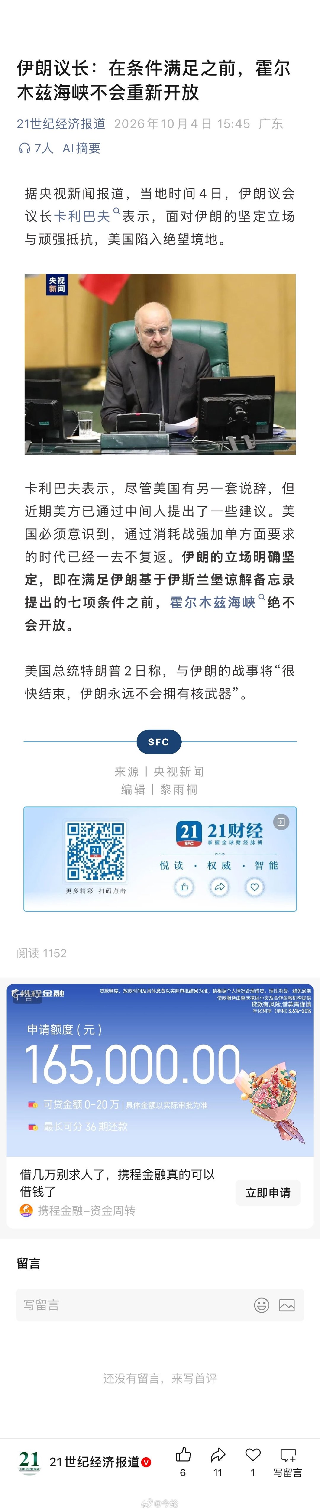 据央视新闻报道，伊朗议会议长卡利巴夫表示，美国陷入绝望境地。[笑cry] ​