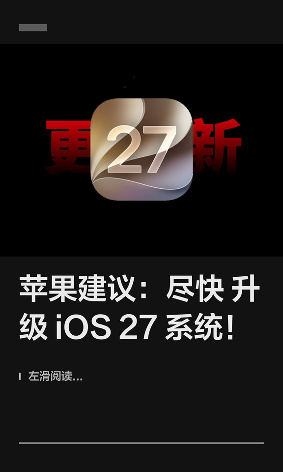 苹果建议：尽快升级 iOS 27系统！