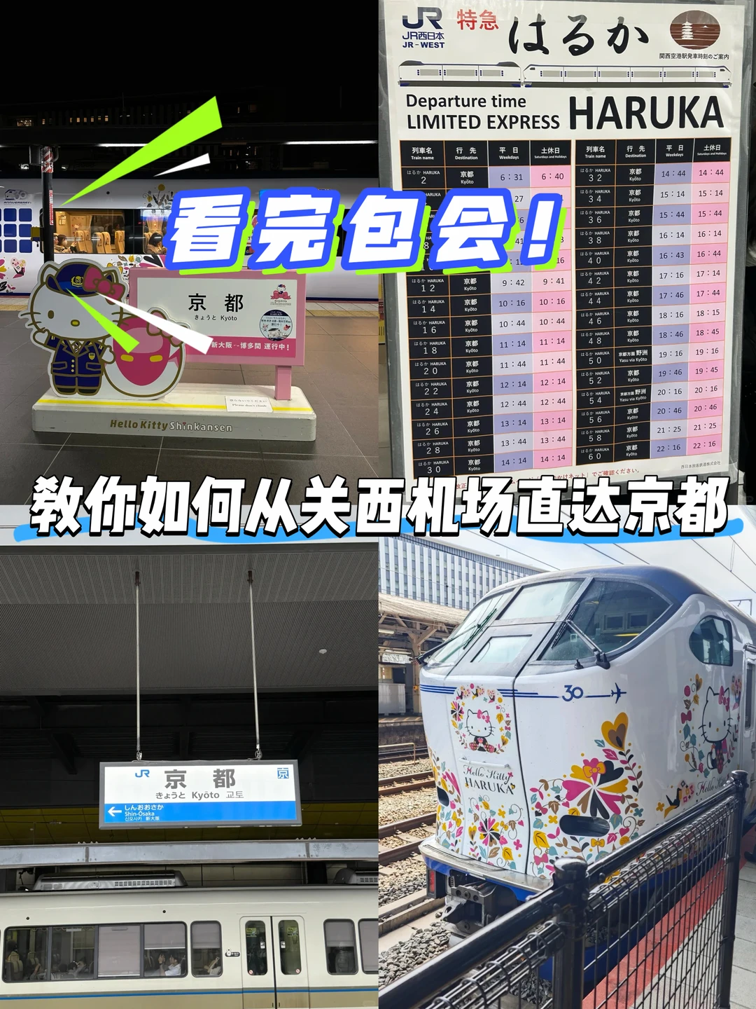 看完包会！教你如何从关西机场直达京都