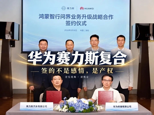 华为技术“送给国外”？贝莱德入股赛力斯？别被情绪带偏了。

最近赛力斯三个动作引发热议：张正萍接任董事长、华为调整问界合作角色、贝莱德加仓H股。很多人惊呼“华为技术被外资拿走”，真相其实很清晰。

华为没有“退出”
9月30日双方刚签了新五年战略协议，联合组建问界专属团队。华为从“台前主导”转为“幕