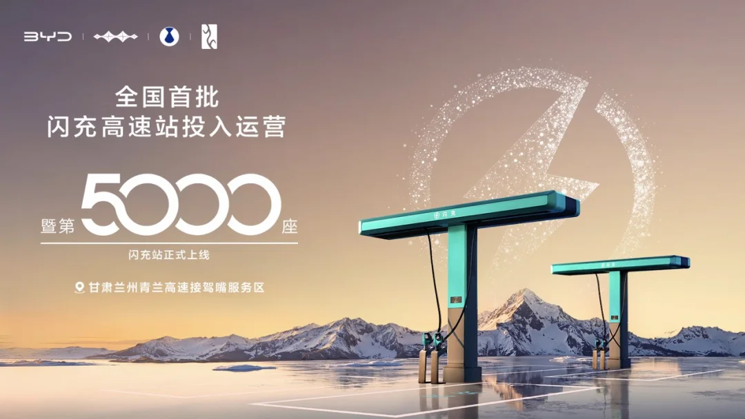 第5000座闪充站来了！长途充电体验大幅提升