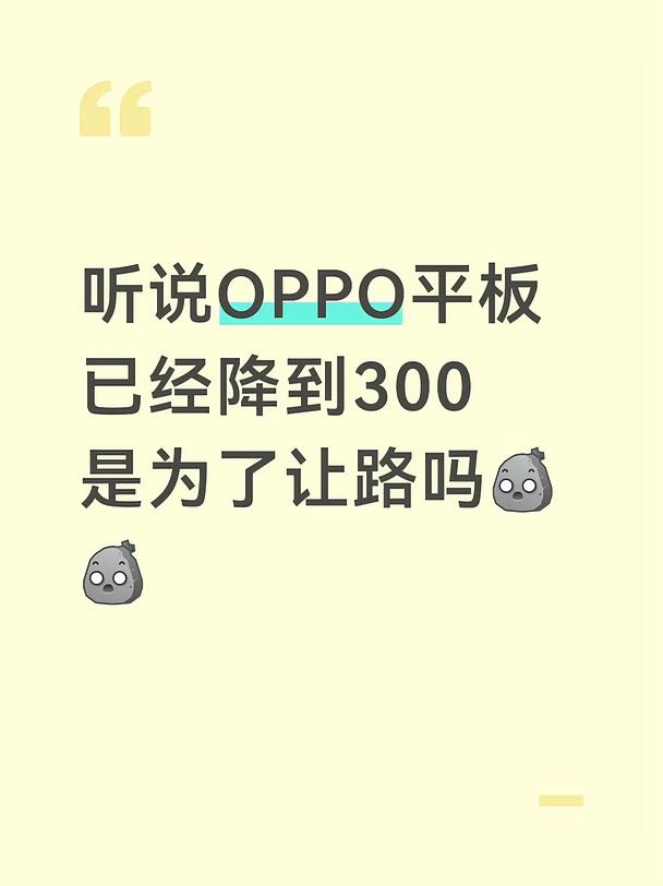 oppo平板大下午的为什么跌这么多啊