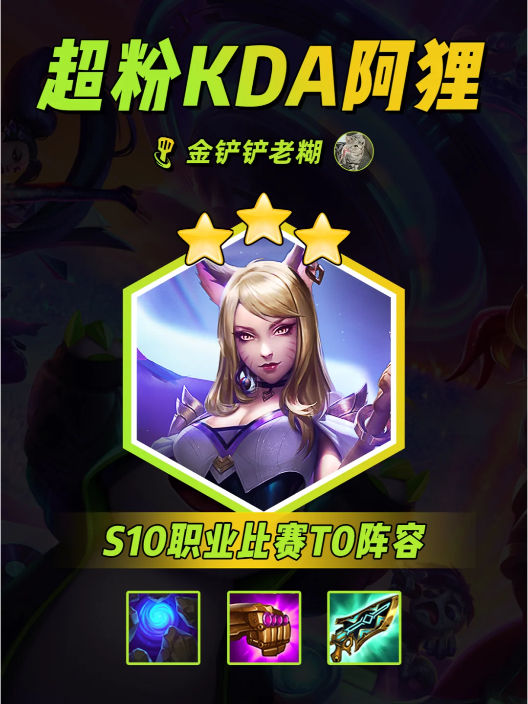 S10职业赛T0阵容【超粉阿狸FLEX】上大分！