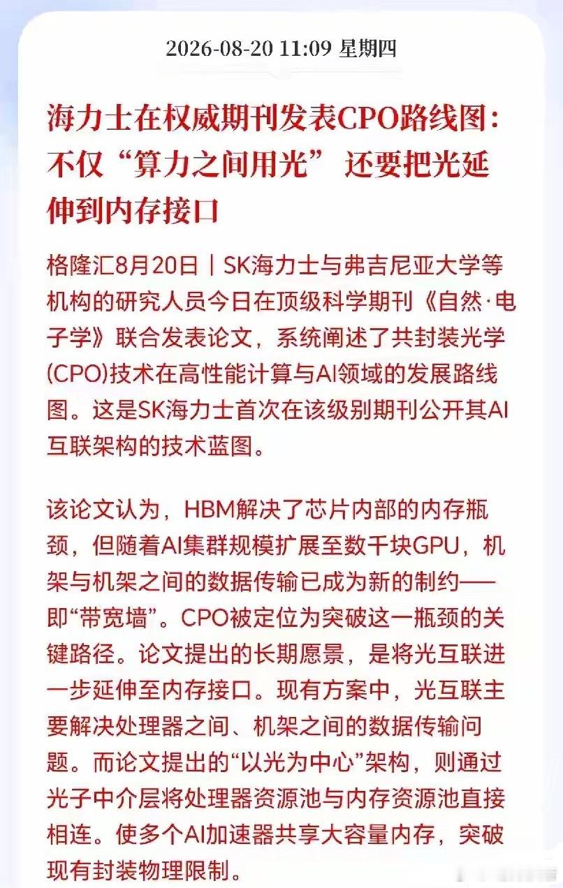 CPO板块接下来要疯了吧！
光要塞进内存里，这可不是开玩笑，是SK海力士发文亲自验证，CPO要延伸至内存接口了，AI算力的格局可能要重构了，光的重要性大大提升了，因为现在AI服务器的数据传输已经存在着瓶颈，即传统的铜线传输技术已经成为了制约AI集群扩大的宽带墙，而CPO技术则可以解决这个瓶颈，把光 ​