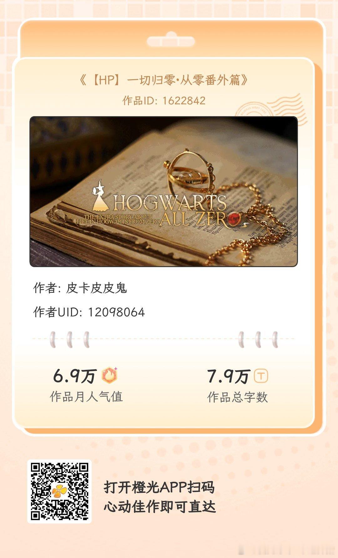 #橙光# 《【HP】一切归零·从零番外篇》
如果给你一个机会，让你自己来决定出身，你的人生走向会是怎样？
如果给你一个机会，让你重来一次，你还会是当初那个选择吗？
如果给你一个机会，让你的每一个选择都出自本心，你会成为……？
各大应用商店或手机百度搜索橙光，AppStore搜索丸漫，即可拥有同款作 ​