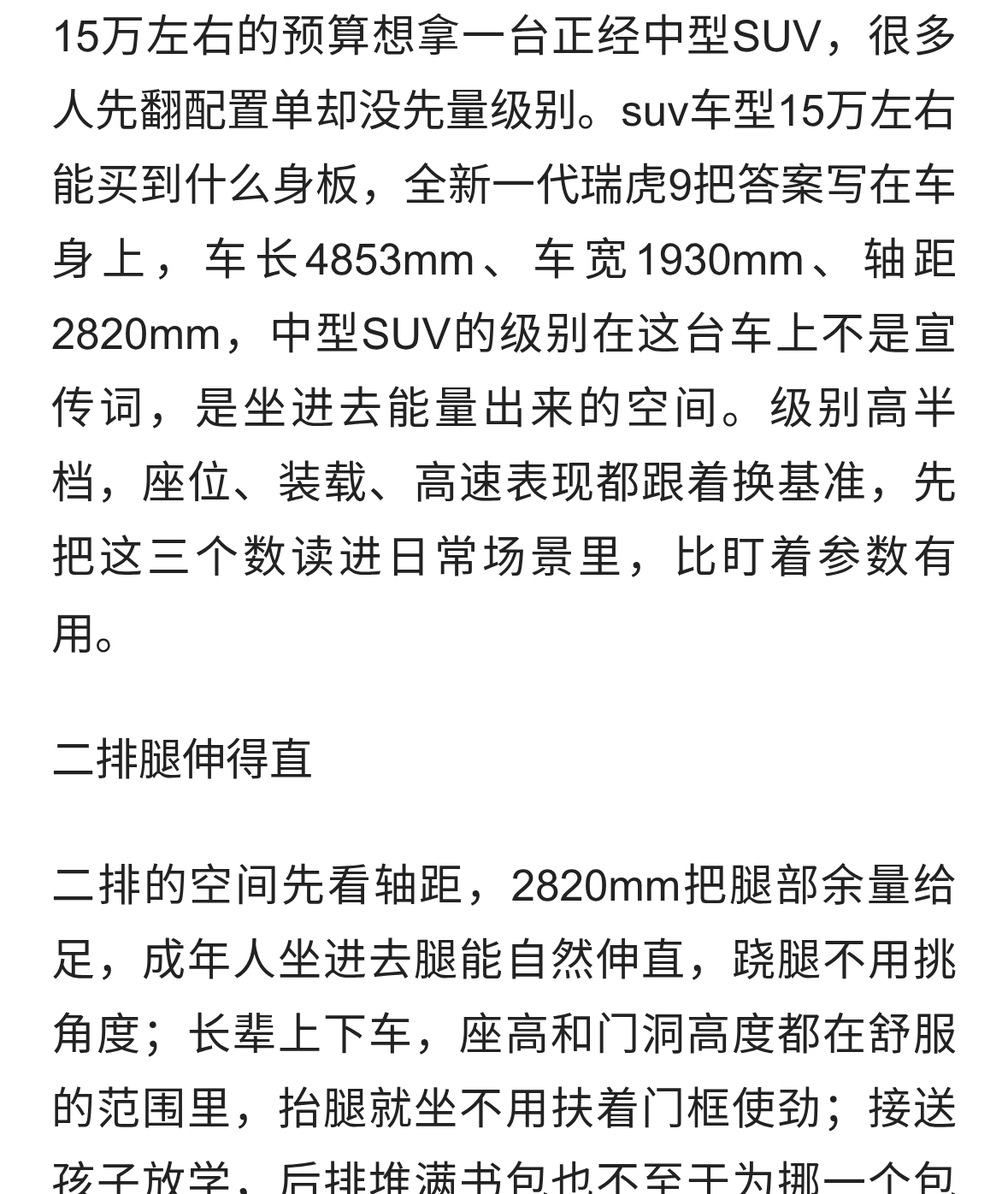 接送带娃，suv车型15万左右选瑞虎9后排坐得开