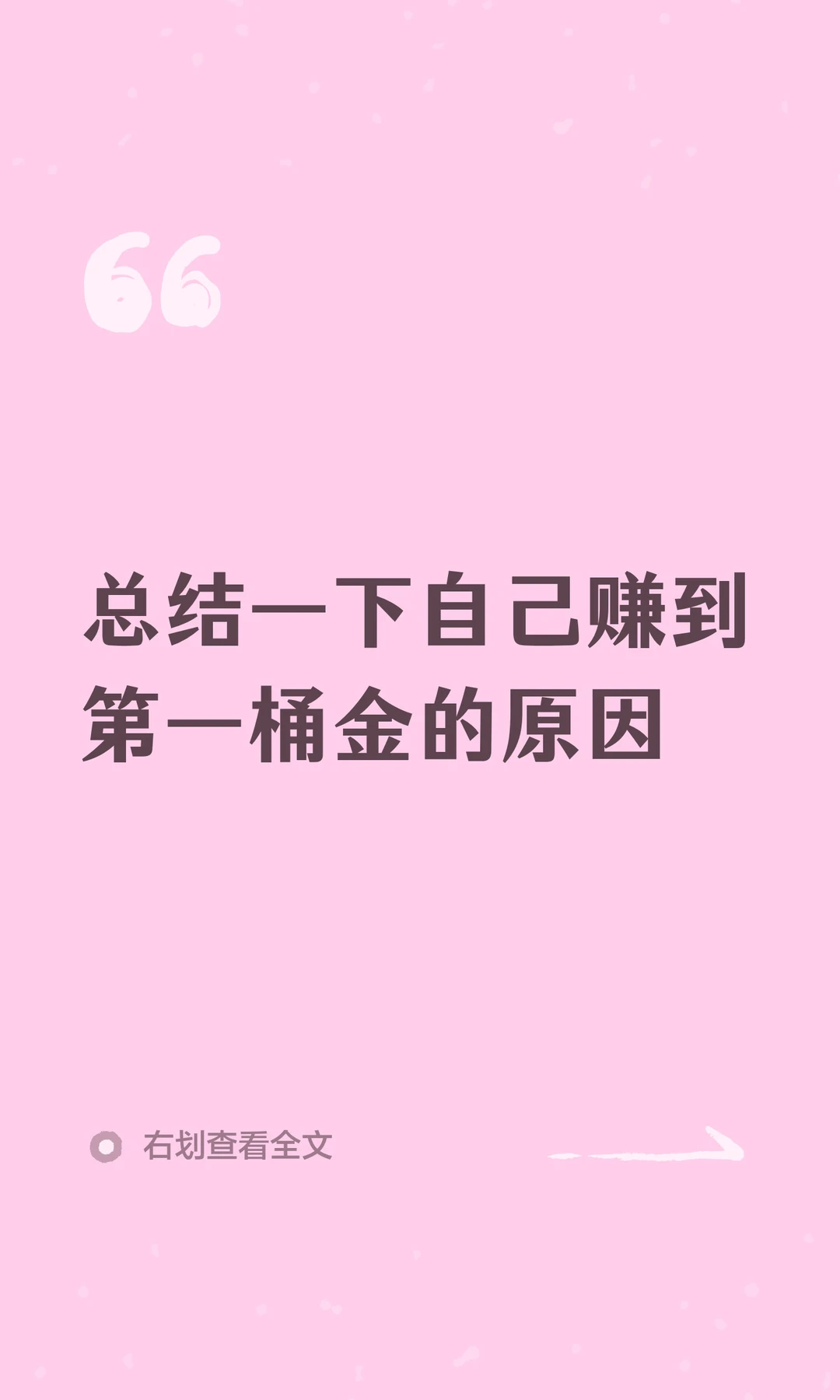 总结一下自己赚到第一桶金的原因