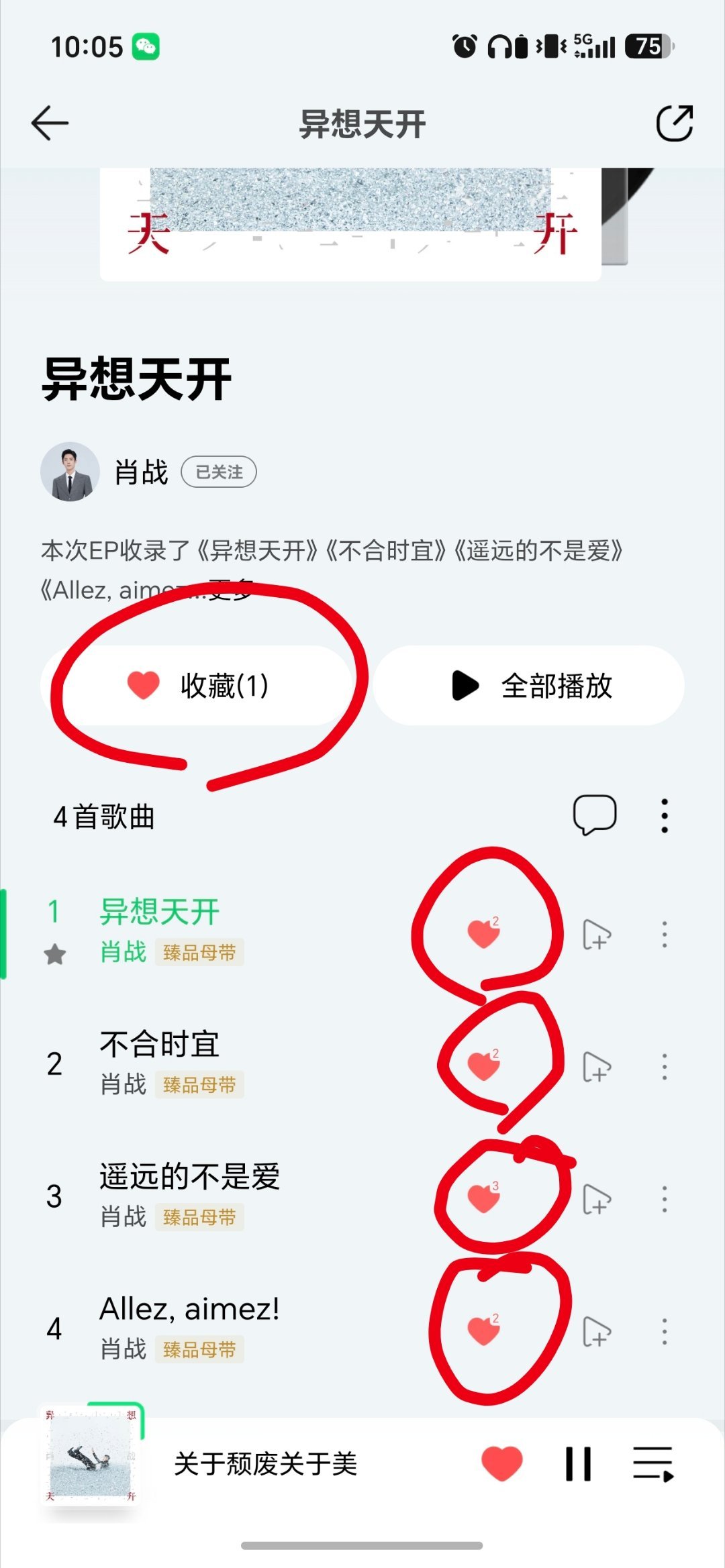 全平台免费，是肖战满满的诚意和爱
那么所有的号都拿来做收藏，ep和单首歌全部点上，听歌先集中在qq音乐听 ​