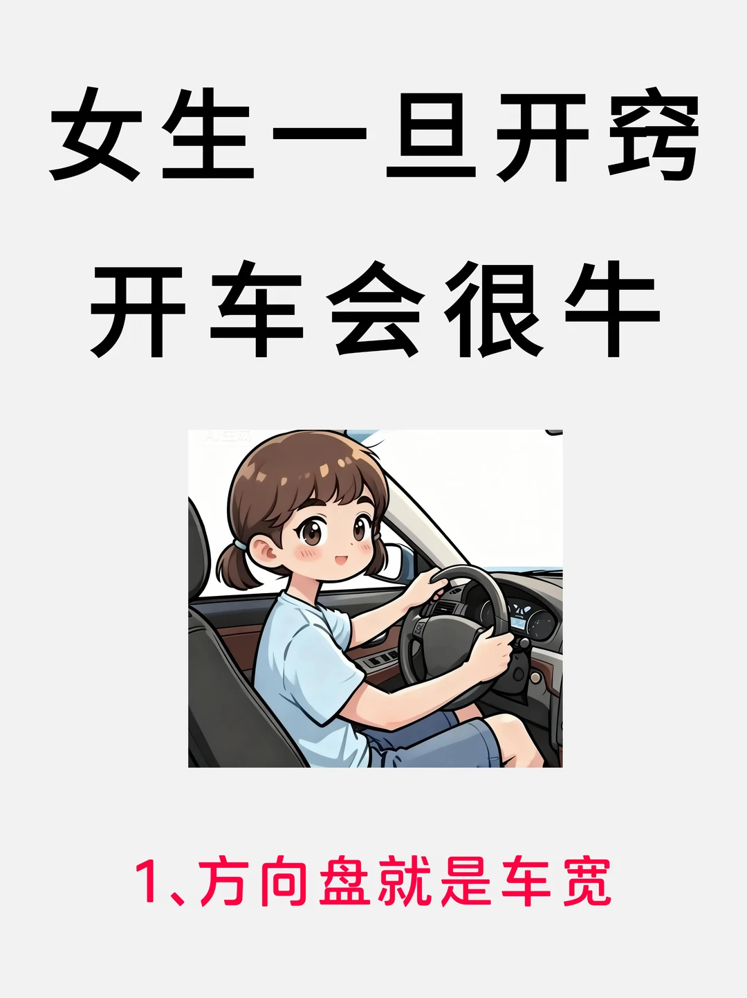 新手开车的顶级思维！👉🏻万能开车技巧简单