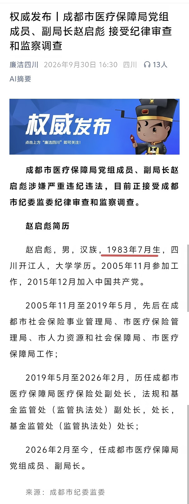 43岁副局长假前落马！上任仅4个月