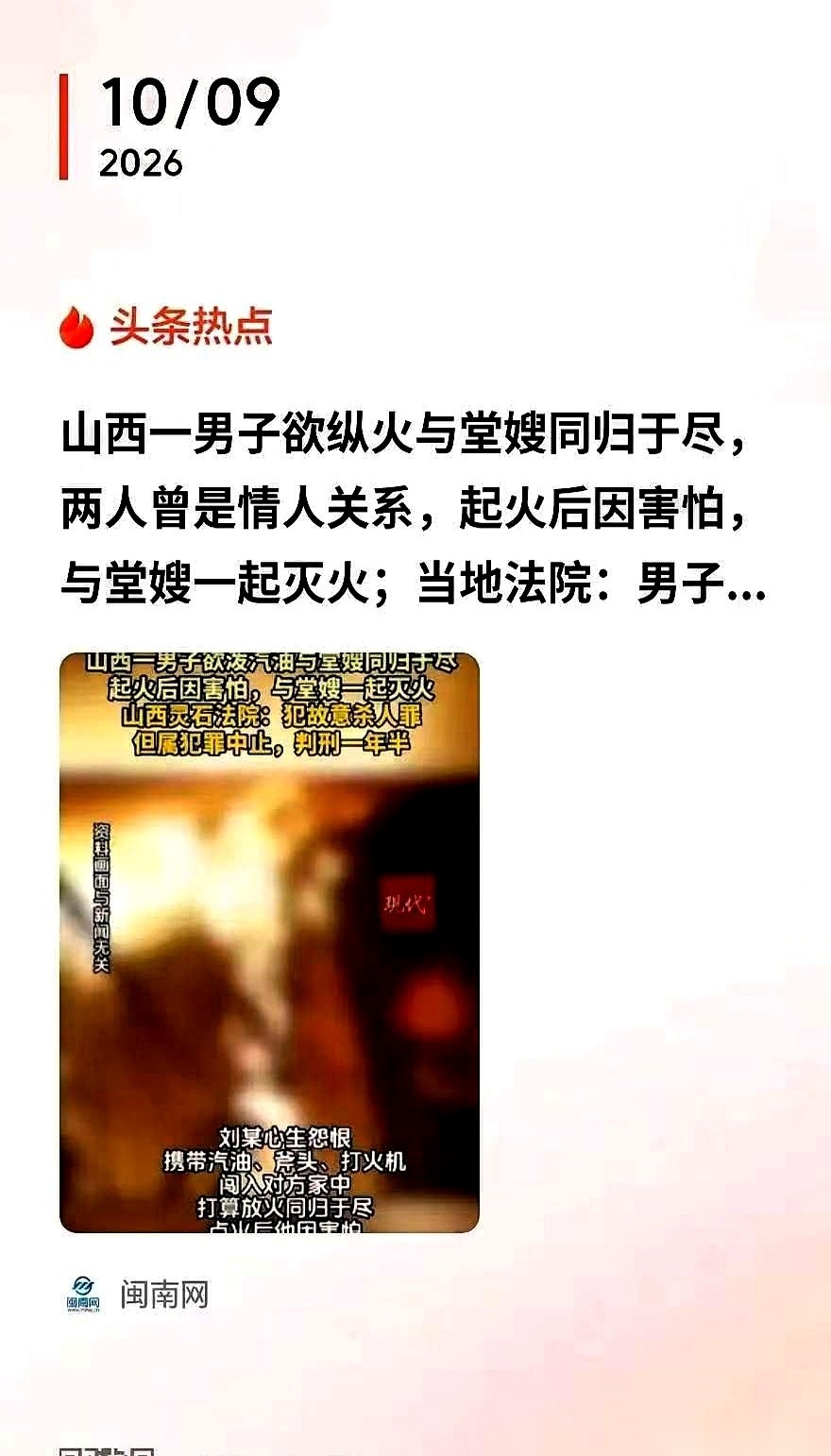 山西灵石的刘某拎着汽油泼在堂嫂卧室并点燃，法院最终判了他一年六个月。
检方指控的罪名是故意杀人，但他刚把火点着就心生畏惧，当场端起水盆帮着堂嫂一起把火浇灭了。
除了服刑，法院判决里刘某还得掏出2300余元赔偿砸坏的财物。
判决一出来，不少人第一反应肯定是想不通：拎着汽油上门点火，明摆着是要人命的事，