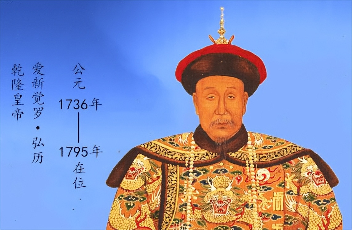 清高宗·乾隆（爱新觉罗·弘历）
 
乾隆，雍正之子，清朝第六位皇帝，在位六十年，又任三年多太上皇，是中国历史上掌权时间较长、高寿的帝王。
功绩：巩固多民族国家，平定大小和卓叛乱，将新疆正式纳入版图；完善对西藏的治理，确立金瓶掣签制度；多次派兵安定边疆，奠定近代中国疆域基础。文化上主持编撰《四库全书》