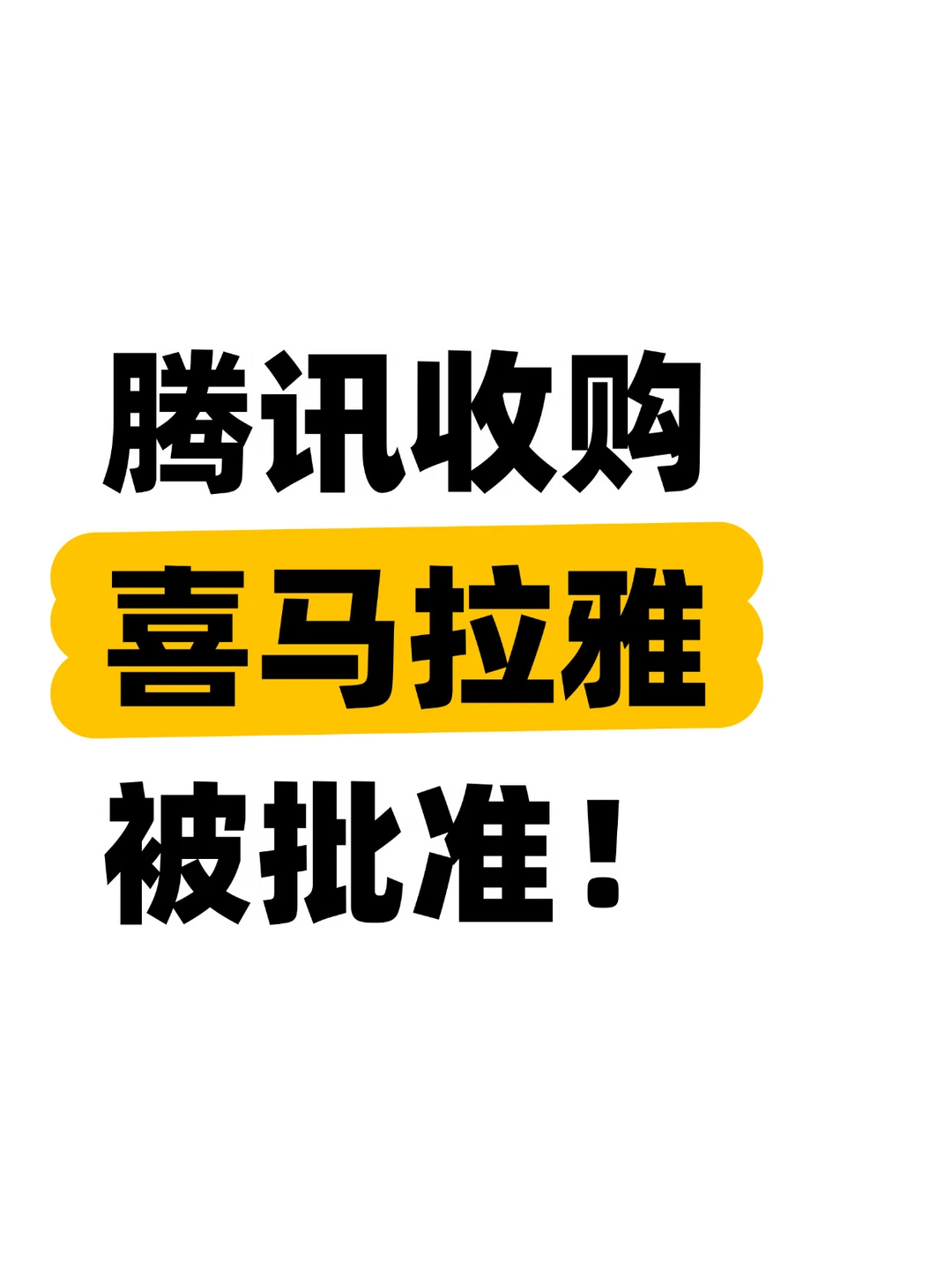 腾讯做出五项限制性承诺，收购被批准！